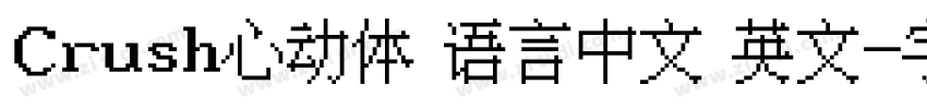 Crush心动体 语言中文 英文字体转换